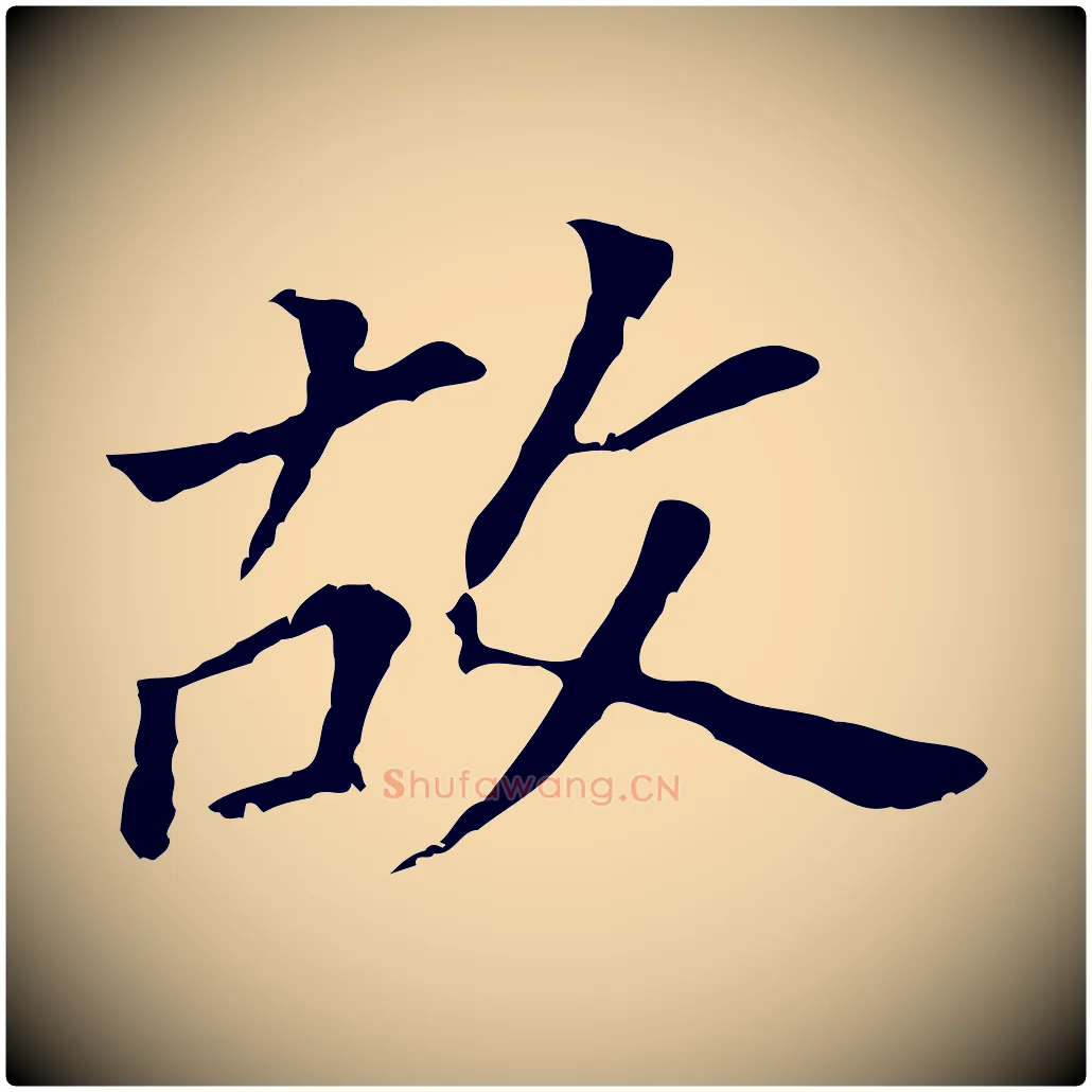 故毛笔行书写法,摘自明代董其昌跋孝经
