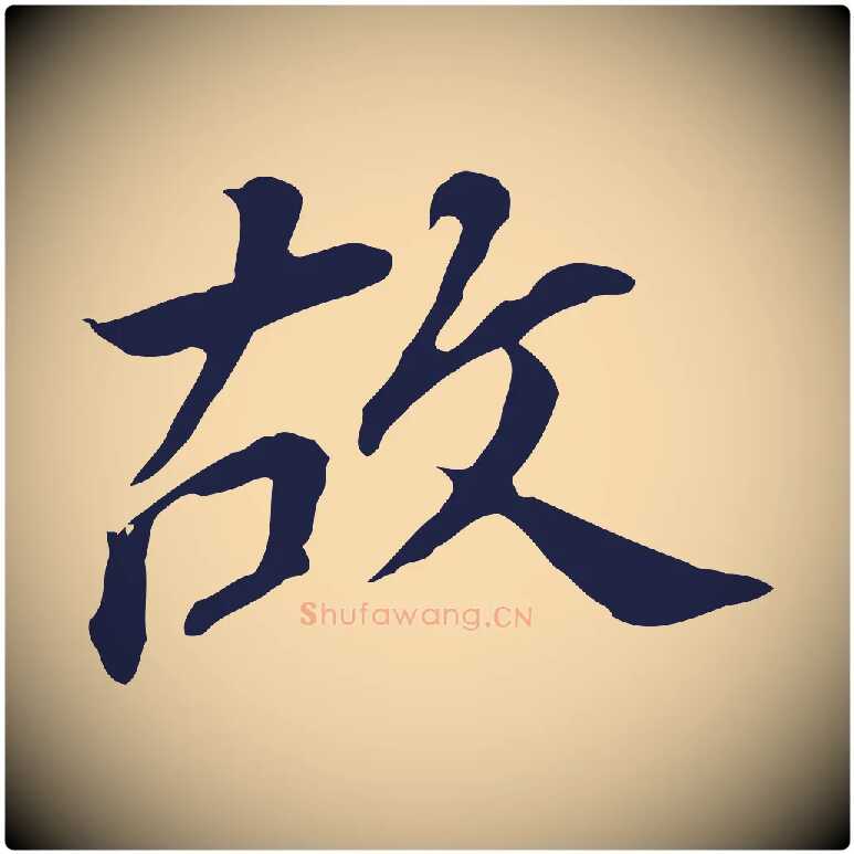 故毛笔行书写法,摘自明代董其昌跋孝经