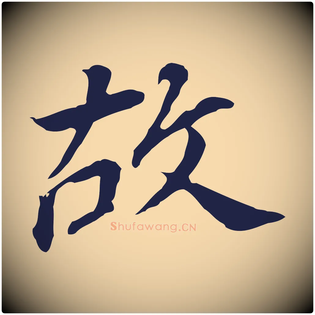故毛笔行书写法,摘自明代董其昌跋孝经