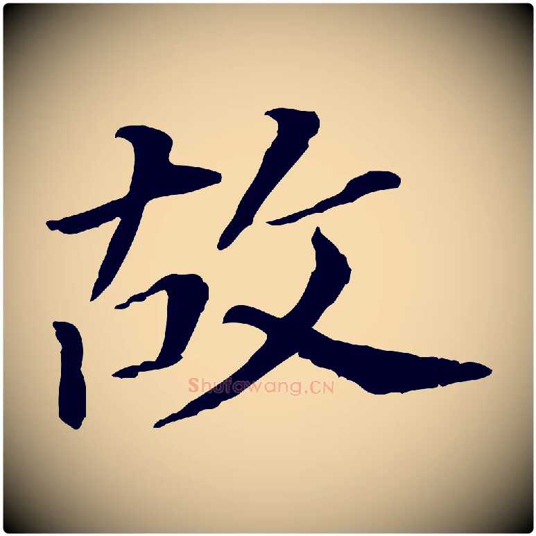 故毛笔行书写法,摘自明代董其昌跋孝经