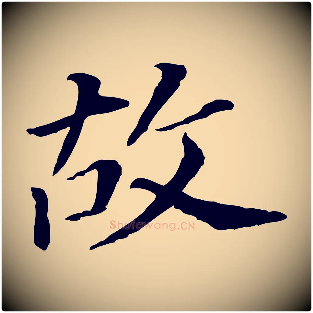 故毛笔行书写法,摘自明代董其昌跋孝经
