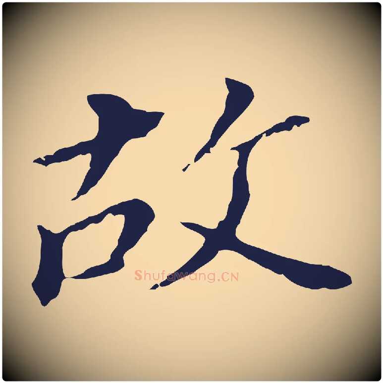故毛笔行书写法,摘自明代董其昌跋孝经