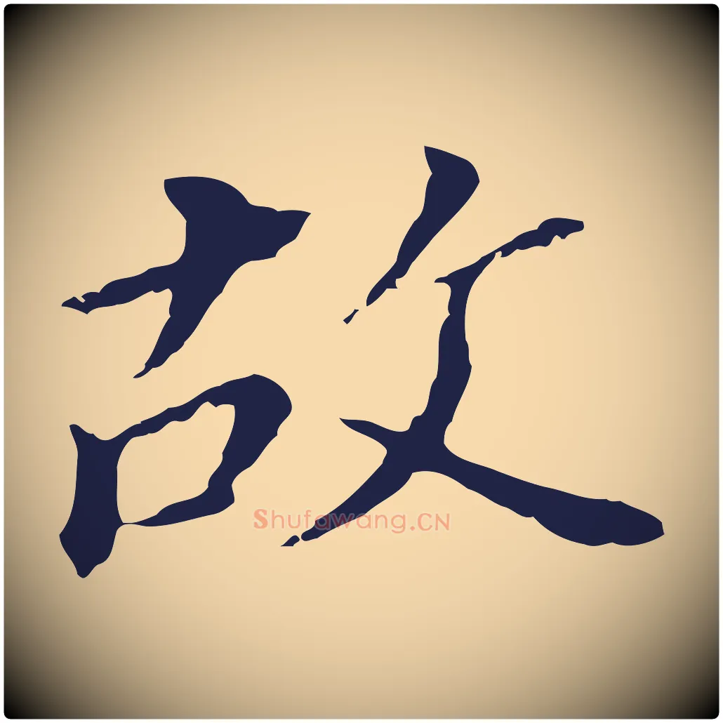 故毛笔行书写法,摘自明代董其昌跋孝经