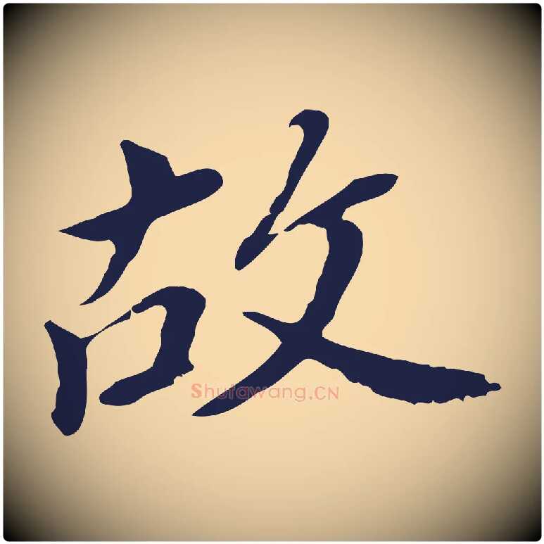 故毛笔行书写法,摘自明代董其昌跋孝经
