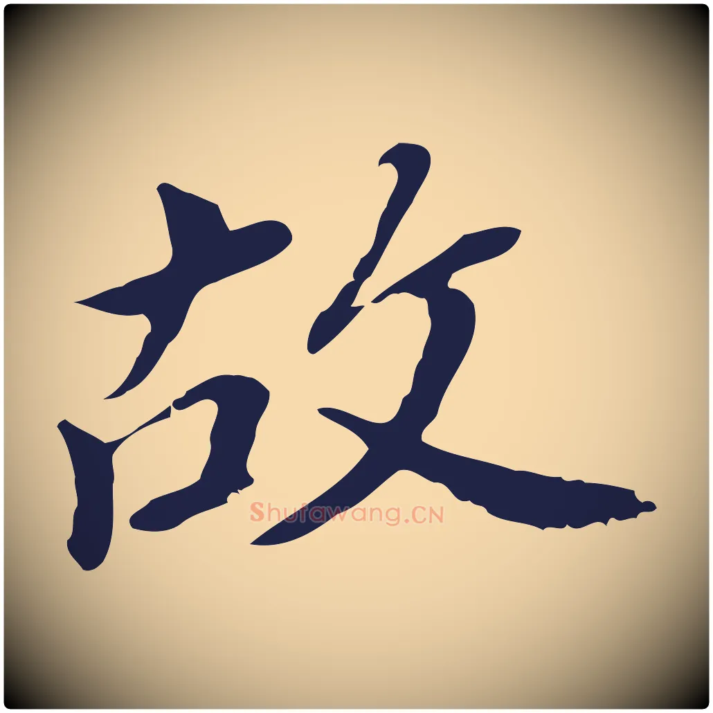 故毛笔行书写法,摘自明代董其昌跋孝经