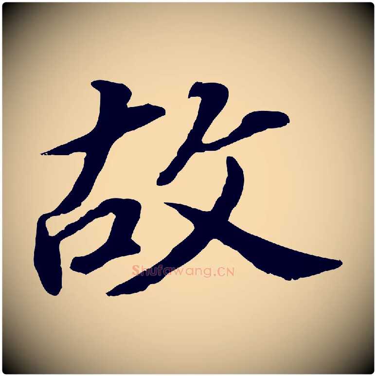故毛笔行书写法,摘自明代董其昌跋孝经