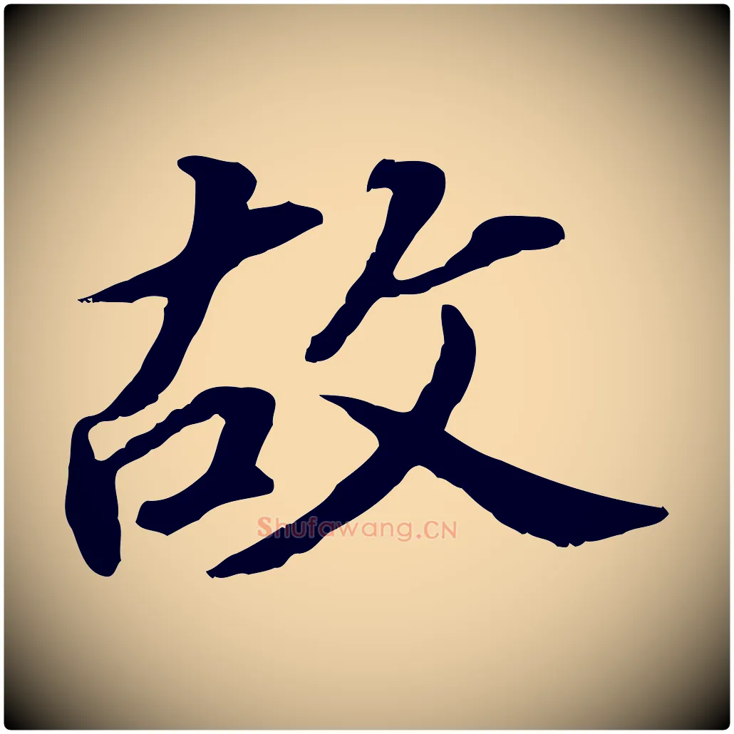 故毛笔行书写法,摘自明代董其昌跋孝经