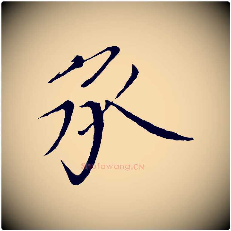 承毛笔行书写法,摘自宋代欧阳修与元珍帖