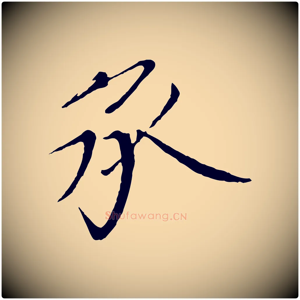 承毛笔行书写法,摘自宋代欧阳修与元珍帖