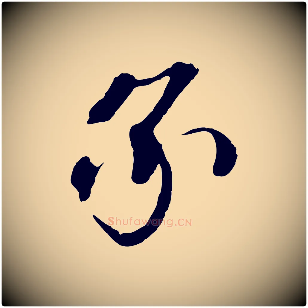 承毛笔行书写法,摘自宋代欧阳修与元珍帖