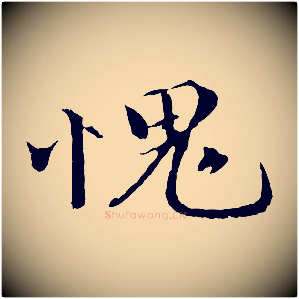 愧毛笔行书写法,摘自宋代欧阳修与元珍帖