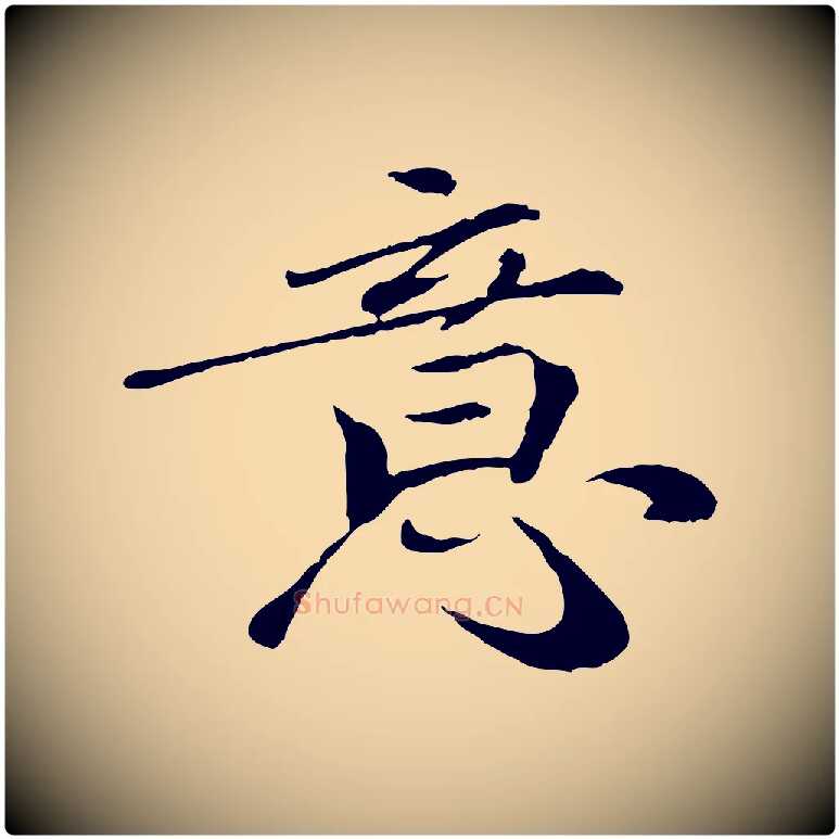 意毛笔行书写法,摘自宋代欧阳修与元珍帖