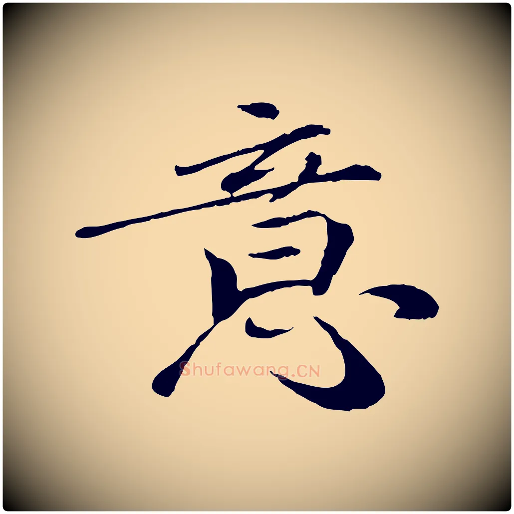 意毛笔行书写法,摘自宋代欧阳修与元珍帖