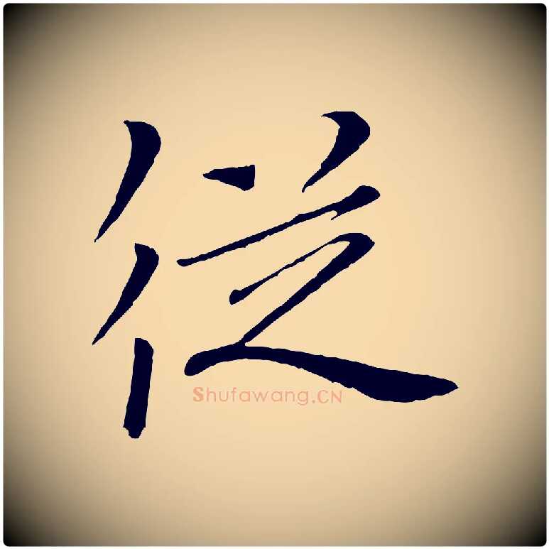 從毛笔行书写法,摘自宋代欧阳修与元珍帖