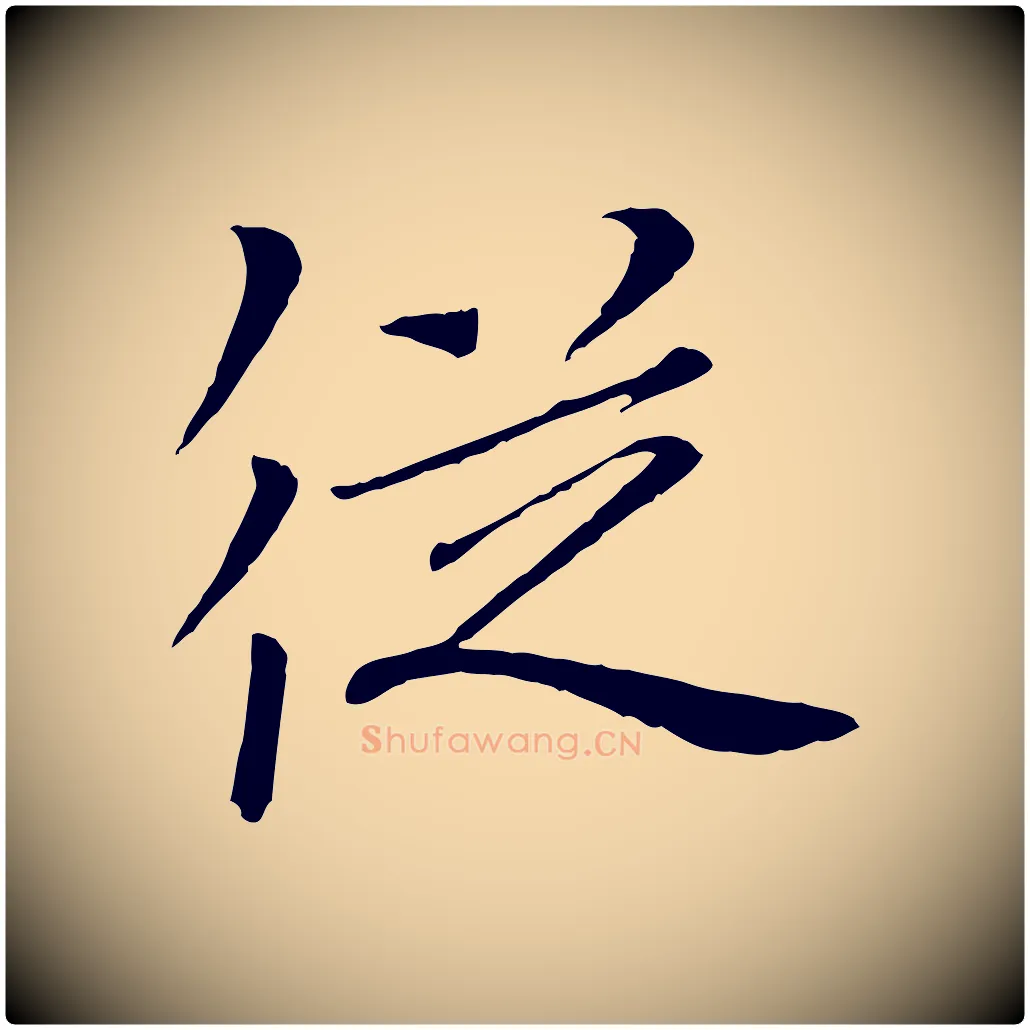 從毛笔行书写法,摘自宋代欧阳修与元珍帖