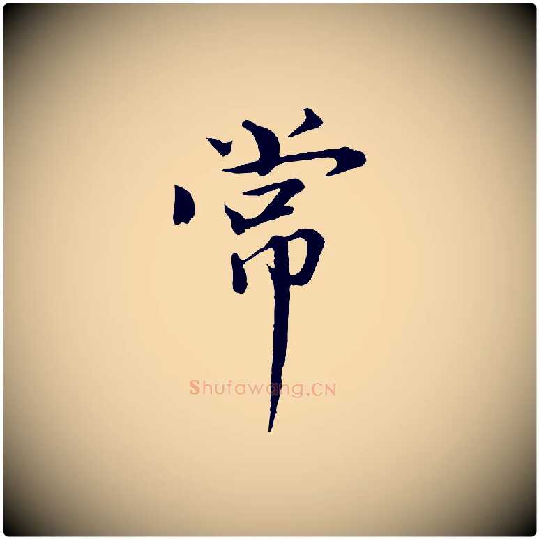 常毛笔行书写法,摘自宋代欧阳修与元珍帖