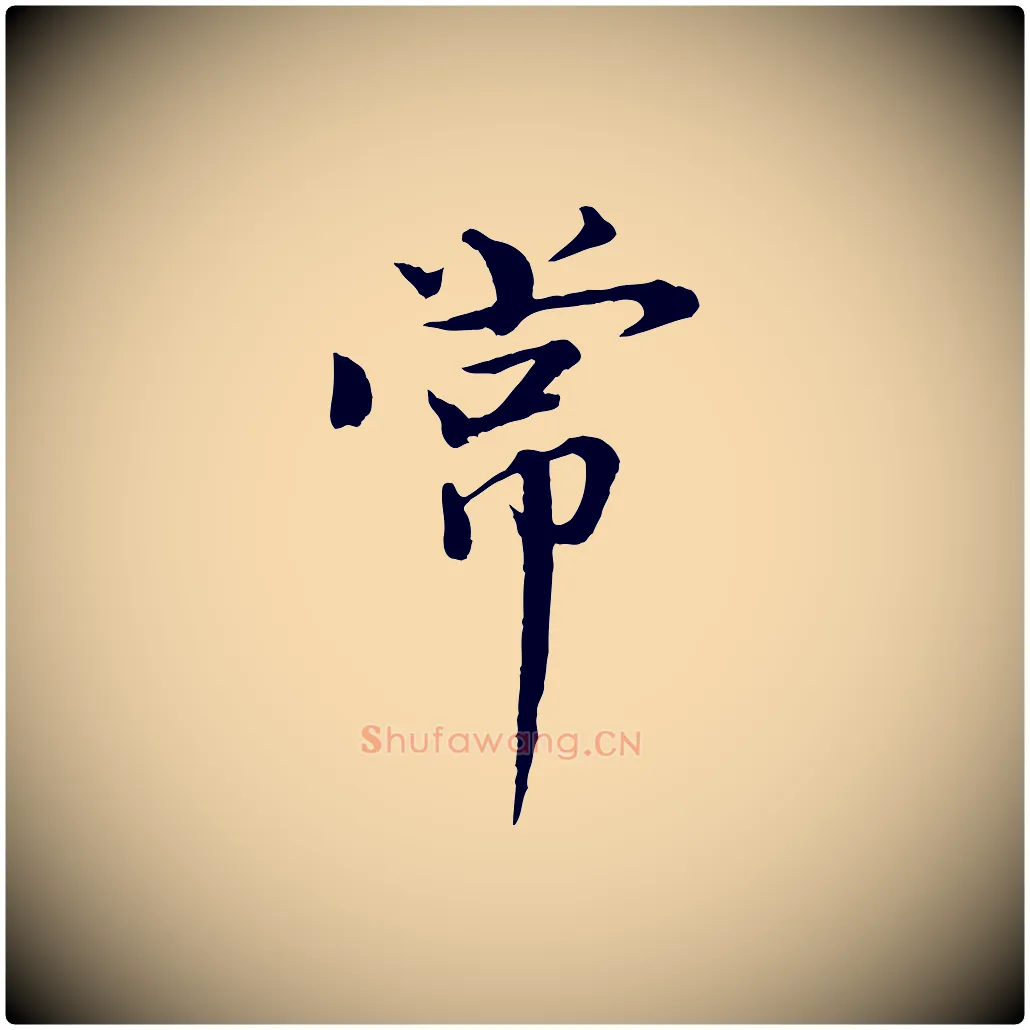 常毛笔行书写法,摘自宋代欧阳修与元珍帖