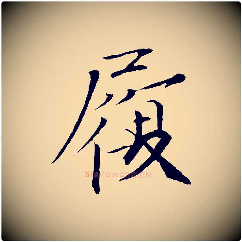 履毛笔行书写法,摘自宋代欧阳修与元珍帖