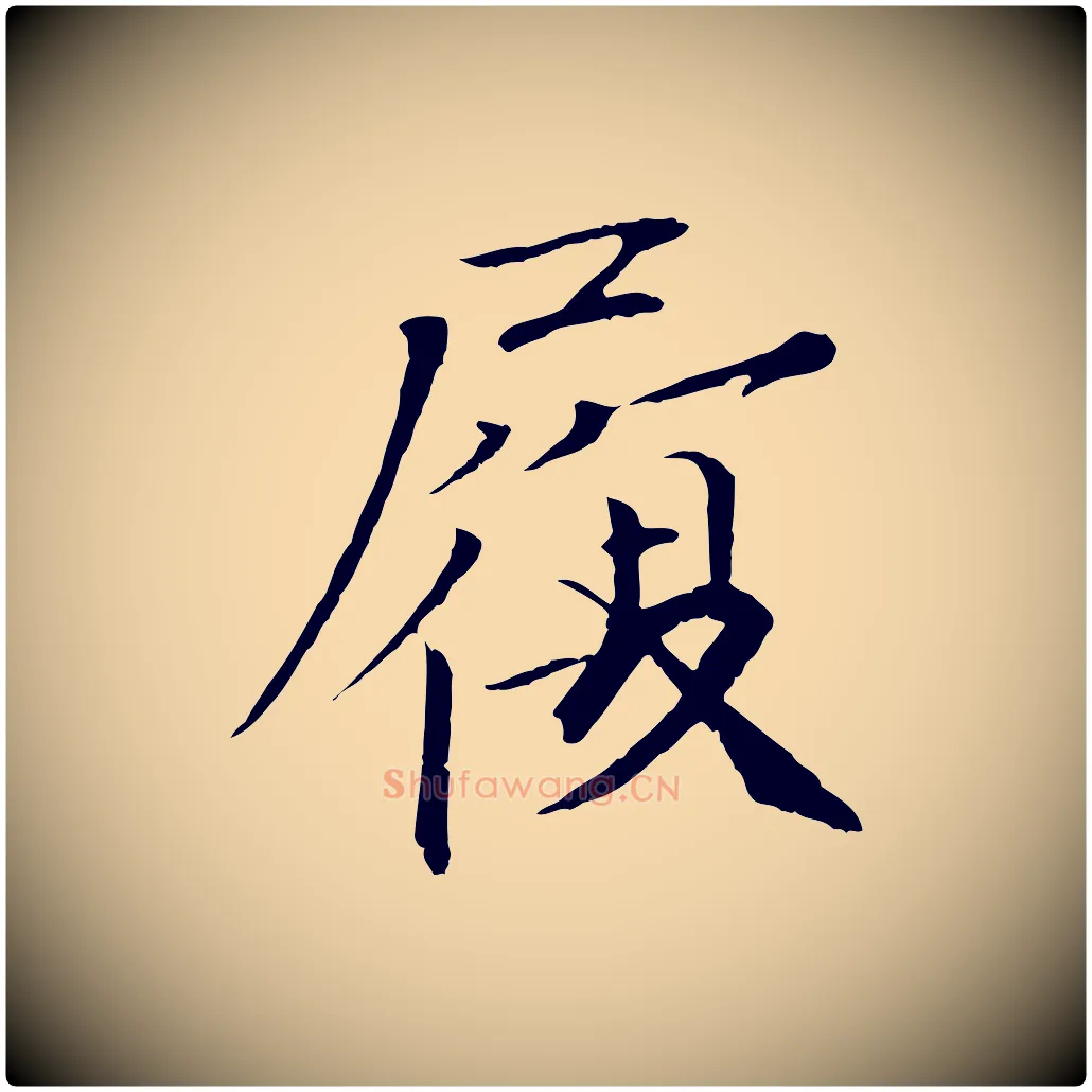 履毛笔行书写法,摘自宋代欧阳修与元珍帖