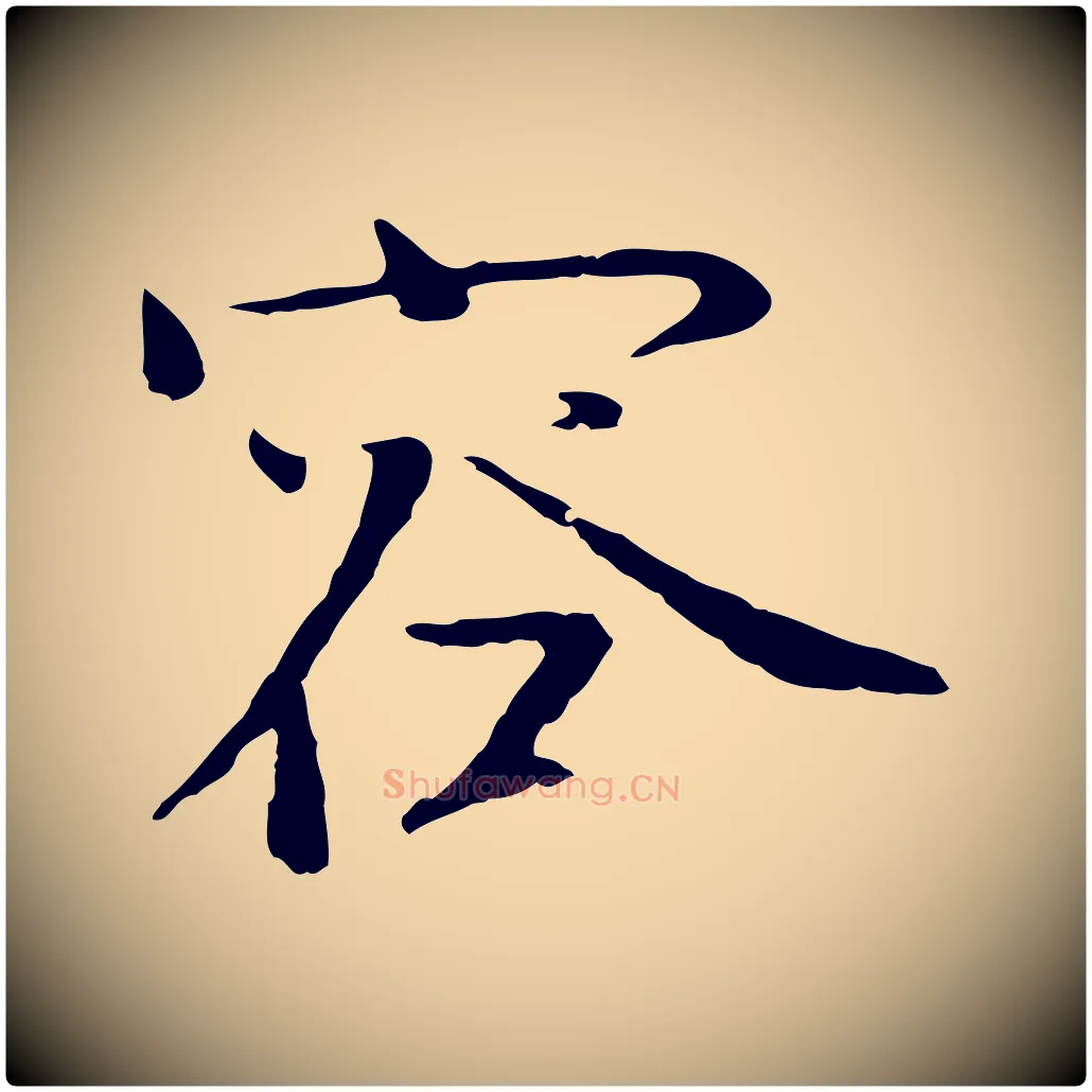 容毛笔行书写法,摘自宋代欧阳修与元珍帖