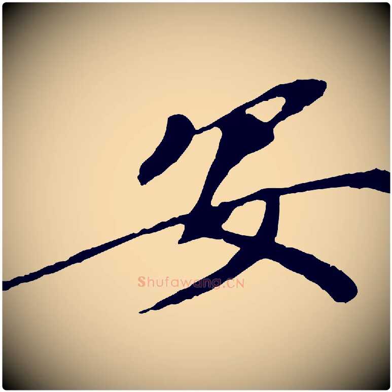 安毛笔行书写法,摘自宋代欧阳修与元珍帖