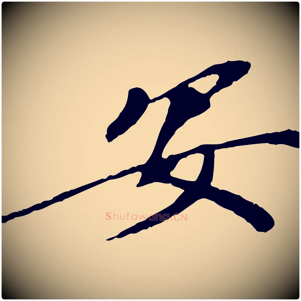 安毛笔行书写法,摘自宋代欧阳修与元珍帖