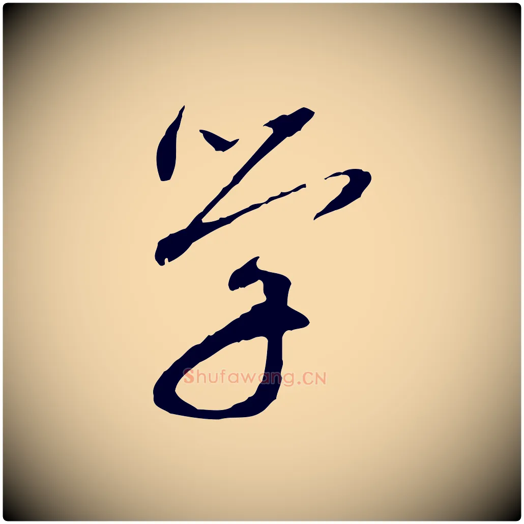 學毛笔行书写法,摘自宋代欧阳修与元珍帖