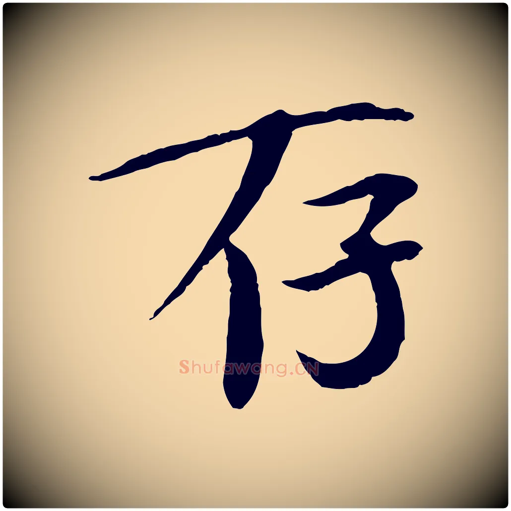 存毛笔行书写法,摘自宋代欧阳修与元珍帖