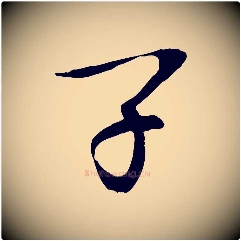 子毛笔行书写法,摘自宋代欧阳修与元珍帖