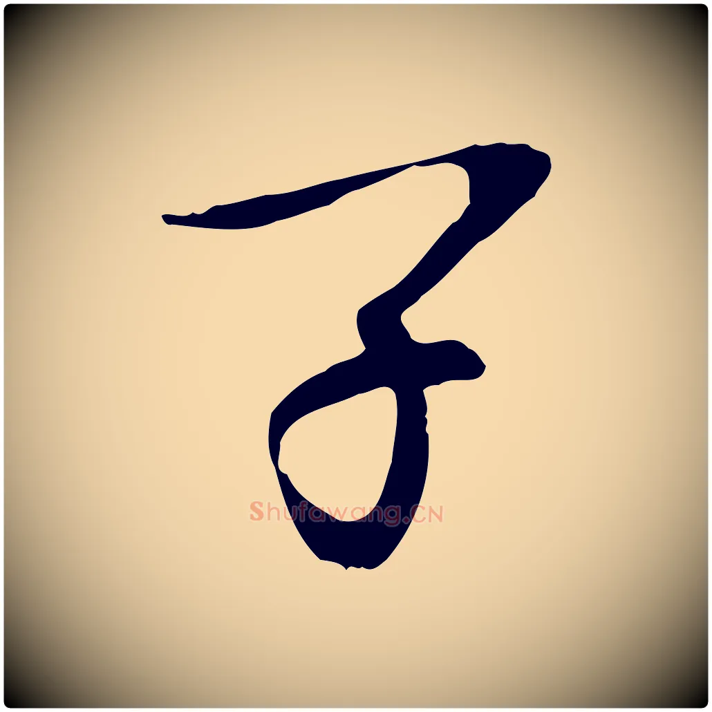 子毛笔行书写法,摘自宋代欧阳修与元珍帖