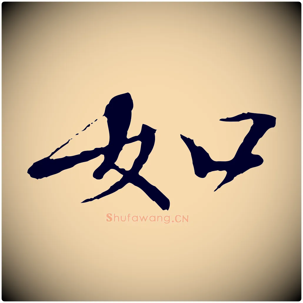 如毛笔行书写法,摘自宋代欧阳修与元珍帖