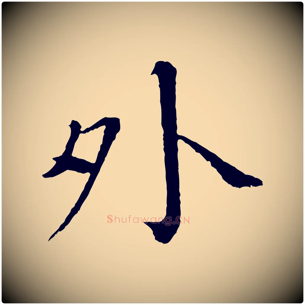 外毛笔行书写法,摘自宋代欧阳修与元珍帖