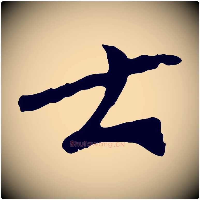 士毛笔行书写法,摘自宋代欧阳修与元珍帖