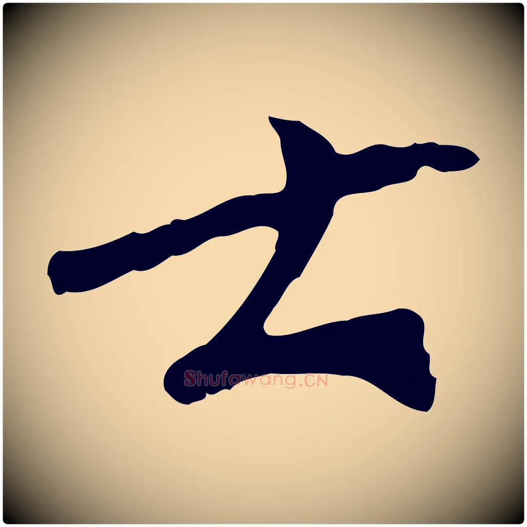 士毛笔行书写法,摘自宋代欧阳修与元珍帖