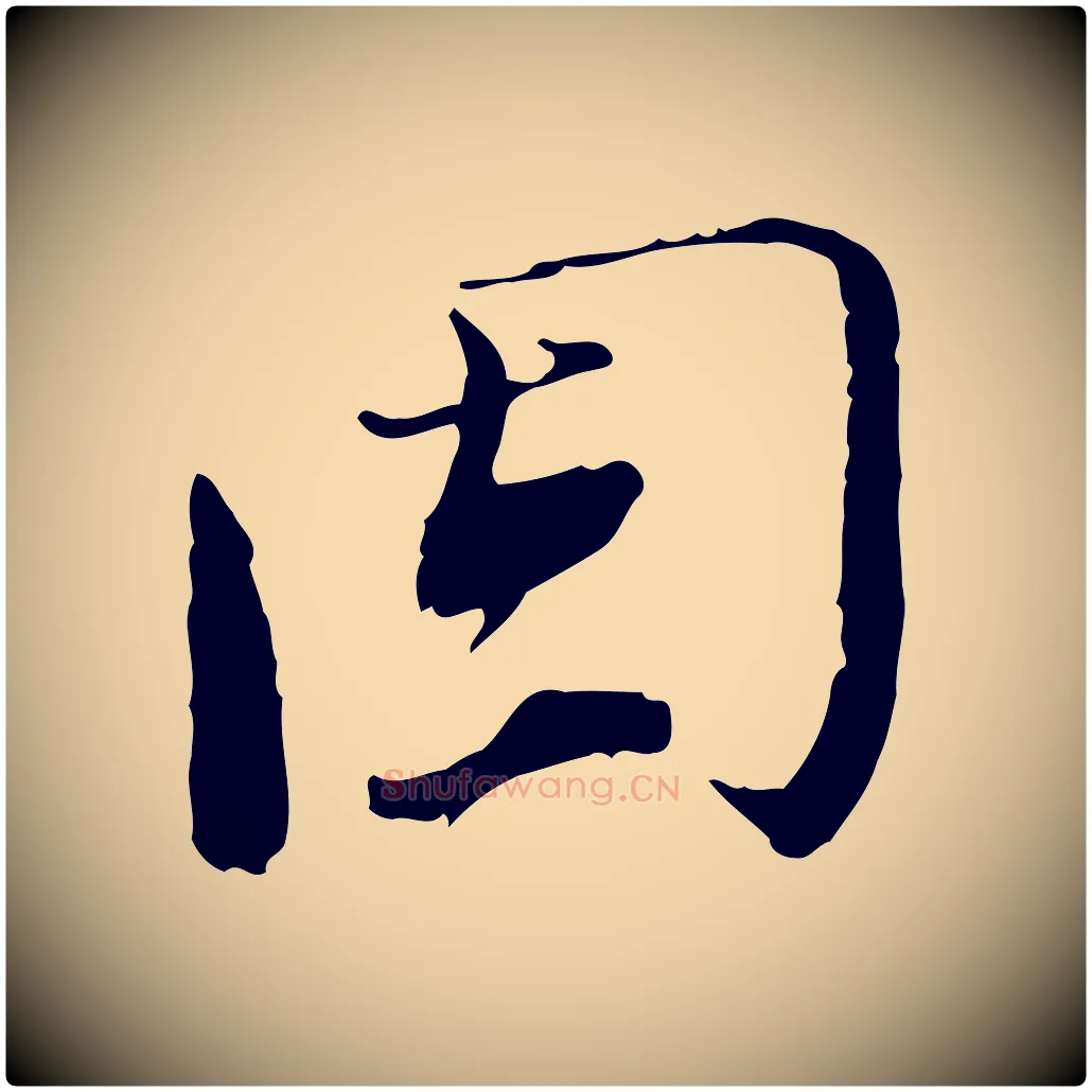 固毛笔行书写法,摘自宋代欧阳修与元珍帖