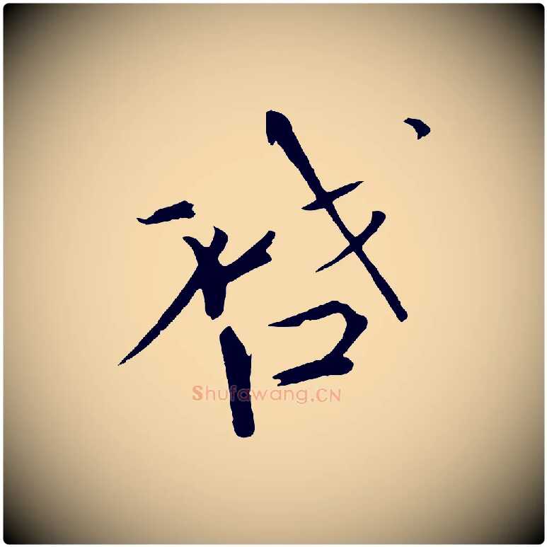 啟毛笔行书写法,摘自宋代欧阳修与元珍帖