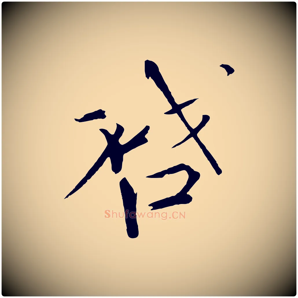 啟毛笔行书写法,摘自宋代欧阳修与元珍帖