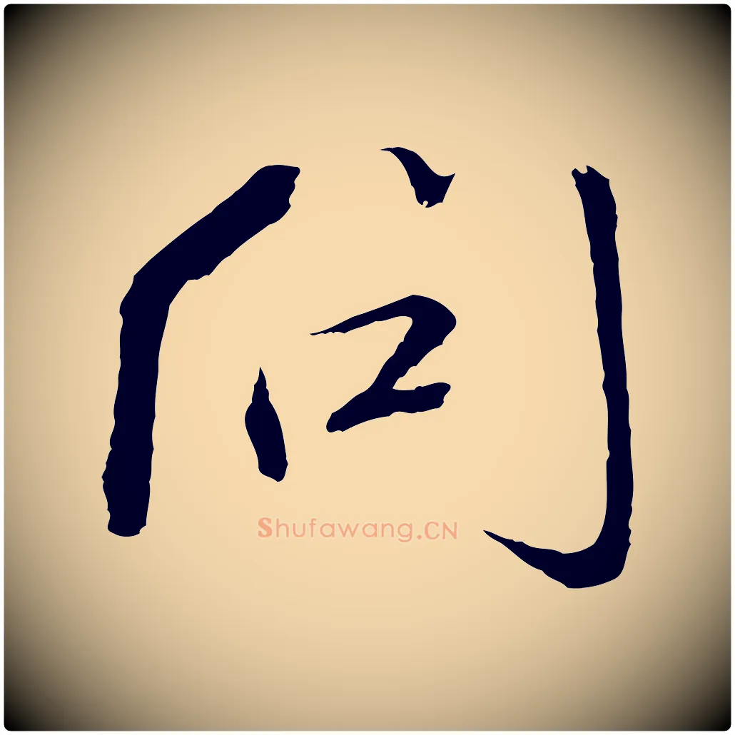 問毛笔行书写法,摘自宋代欧阳修与元珍帖