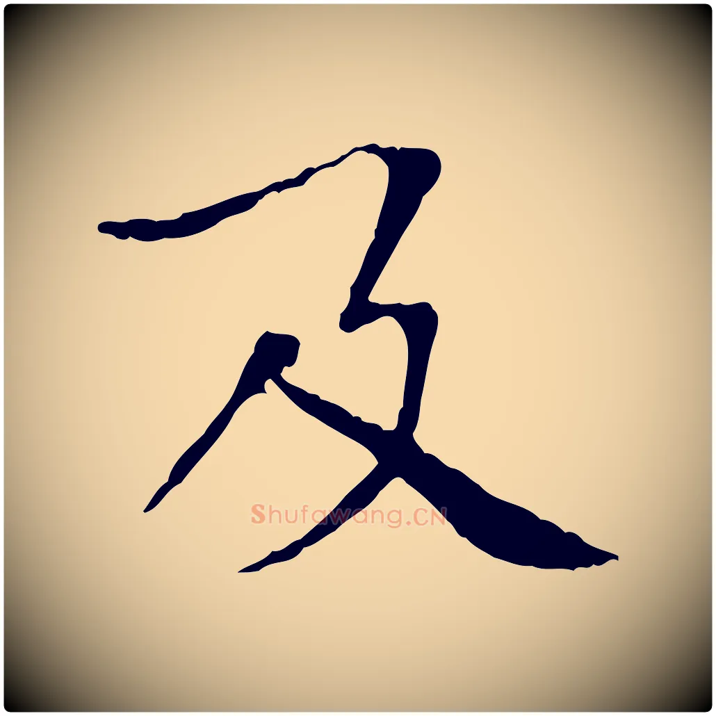 及毛笔行书写法,摘自宋代欧阳修与元珍帖