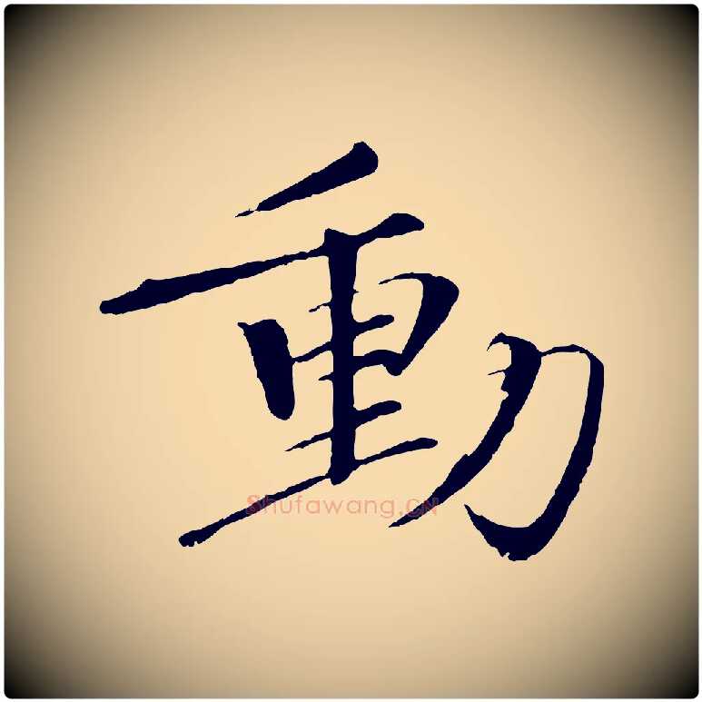 動毛笔行书写法,摘自宋代欧阳修与元珍帖