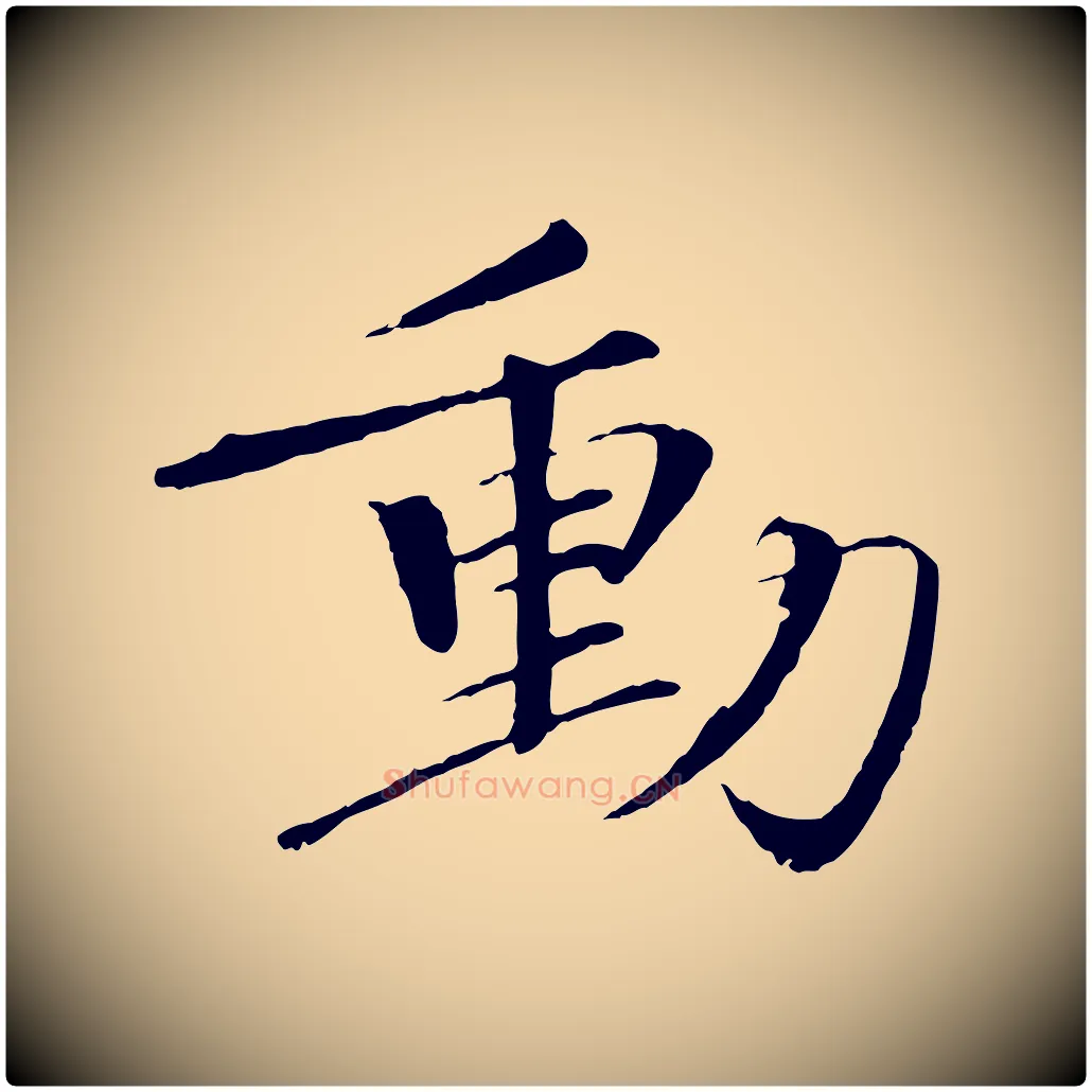 動毛笔行书写法,摘自宋代欧阳修与元珍帖