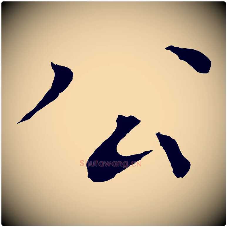 公毛笔行书写法,摘自宋代欧阳修与元珍帖