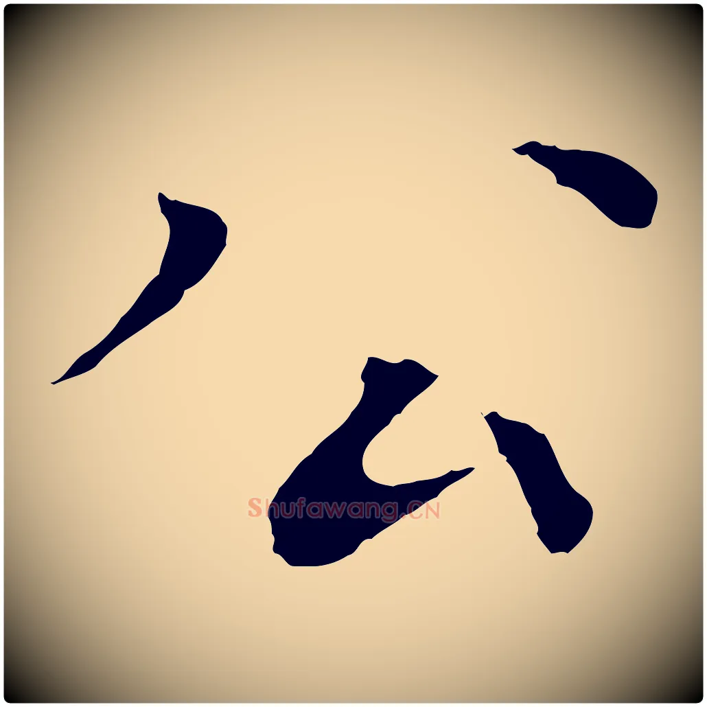 公毛笔行书写法,摘自宋代欧阳修与元珍帖