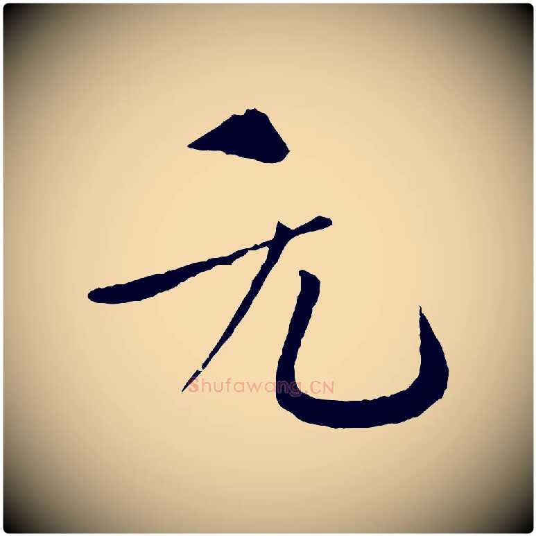 元毛笔行书写法,摘自宋代欧阳修与元珍帖