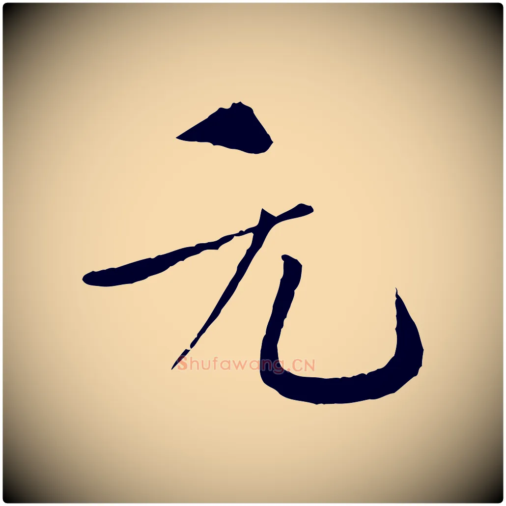 元毛笔行书写法,摘自宋代欧阳修与元珍帖