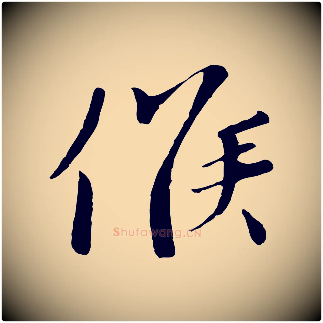 候毛笔行书写法,摘自宋代欧阳修与元珍帖