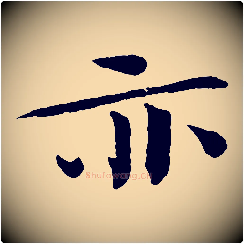 亦毛笔行书写法,摘自宋代欧阳修与元珍帖