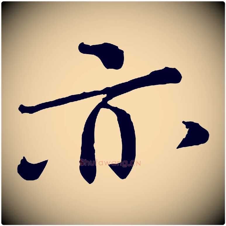 亦毛笔行书写法,摘自宋代欧阳修与元珍帖
