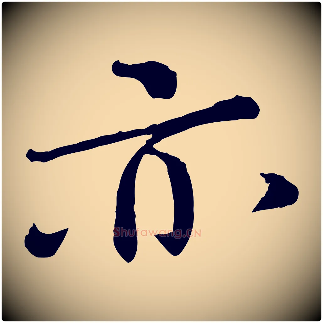 亦毛笔行书写法,摘自宋代欧阳修与元珍帖