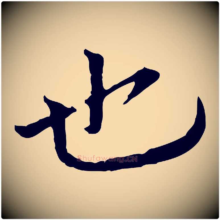 也毛笔行书写法,摘自宋代欧阳修与元珍帖